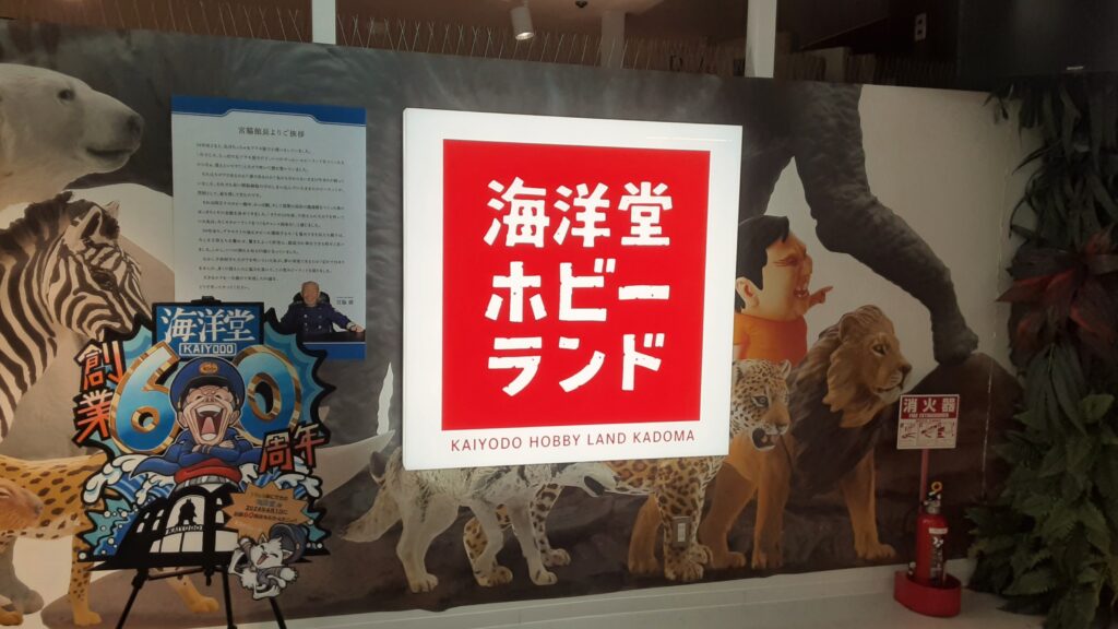 大阪府門真市にある「海洋堂ホビーランド」。海洋堂さんの歴史や作品などが見られます。